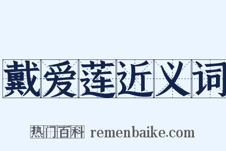 戴爱莲近义词是什么意思的图片